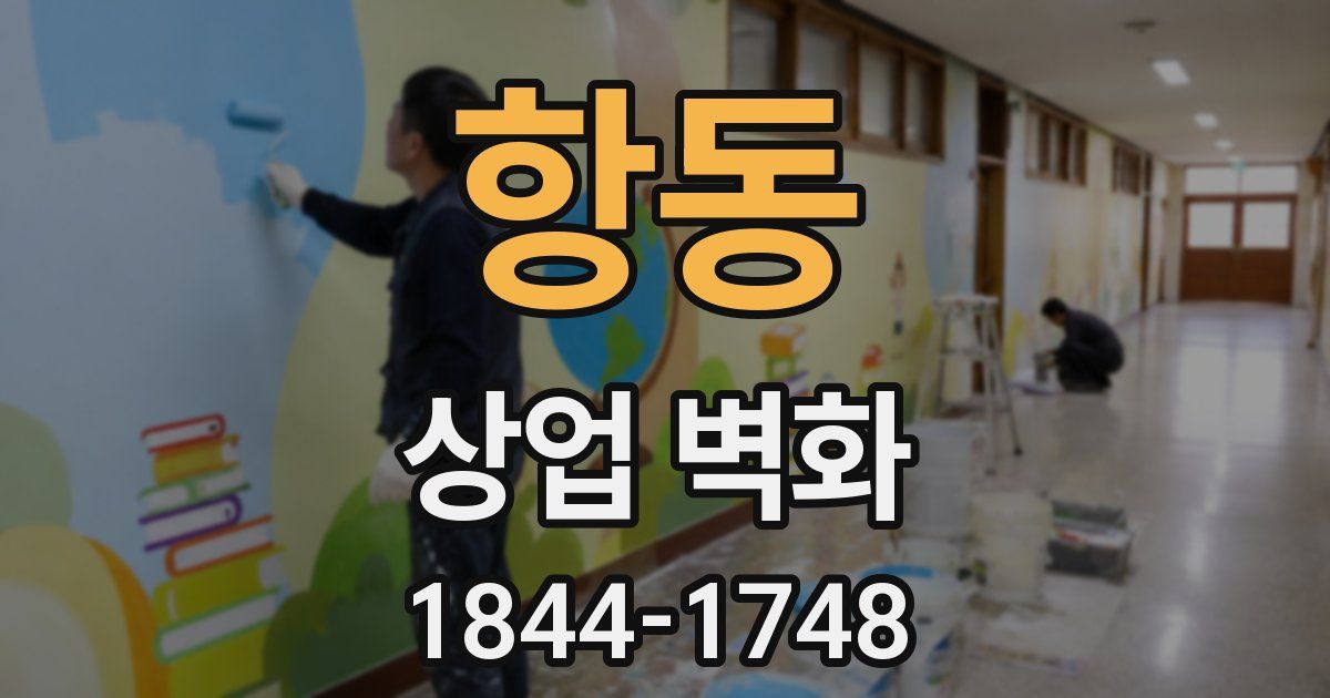 항동 상업 벽화