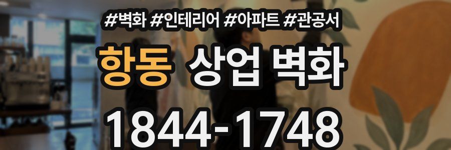 항동 상업 벽화