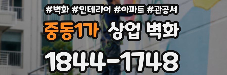 중동1가 상업 벽화
