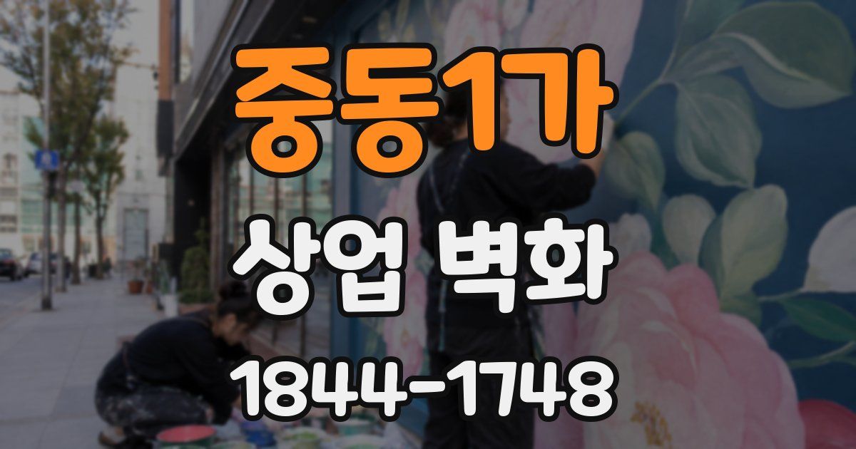 중동1가 상업 벽화