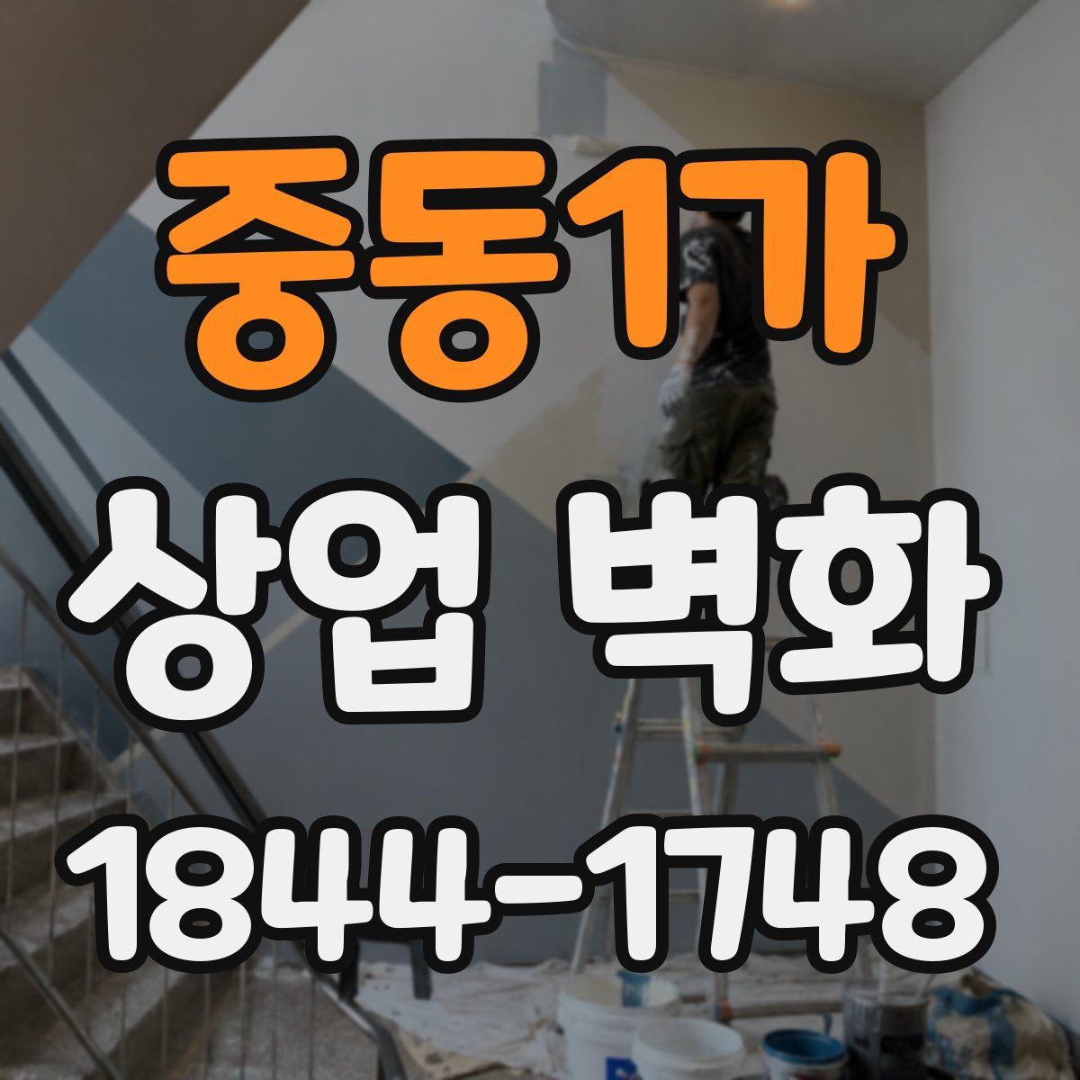 중동1가 상업 벽화