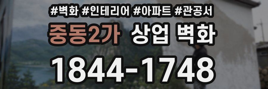 중동2가 상업 벽화