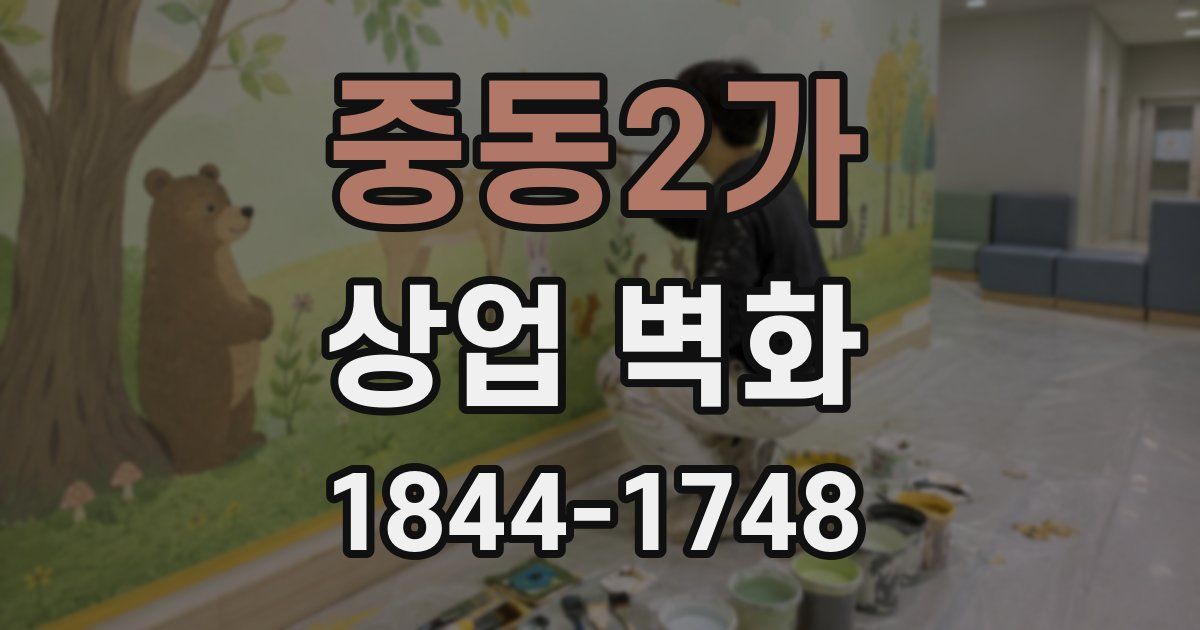 중동2가 상업 벽화