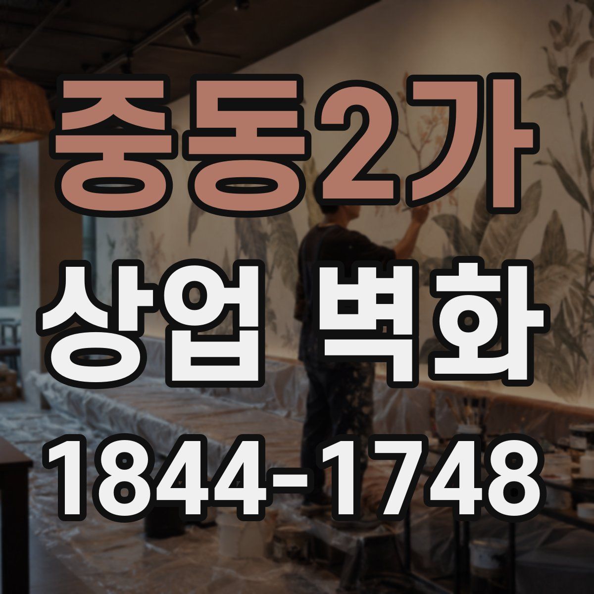 중동2가 상업 벽화