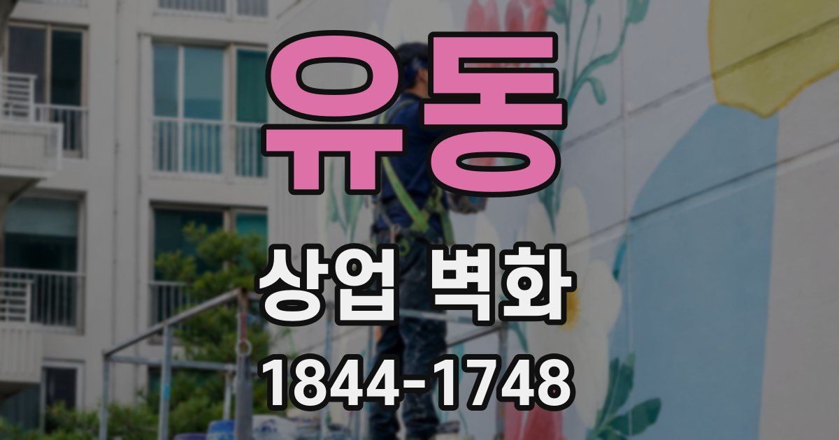 유동 상업 벽화