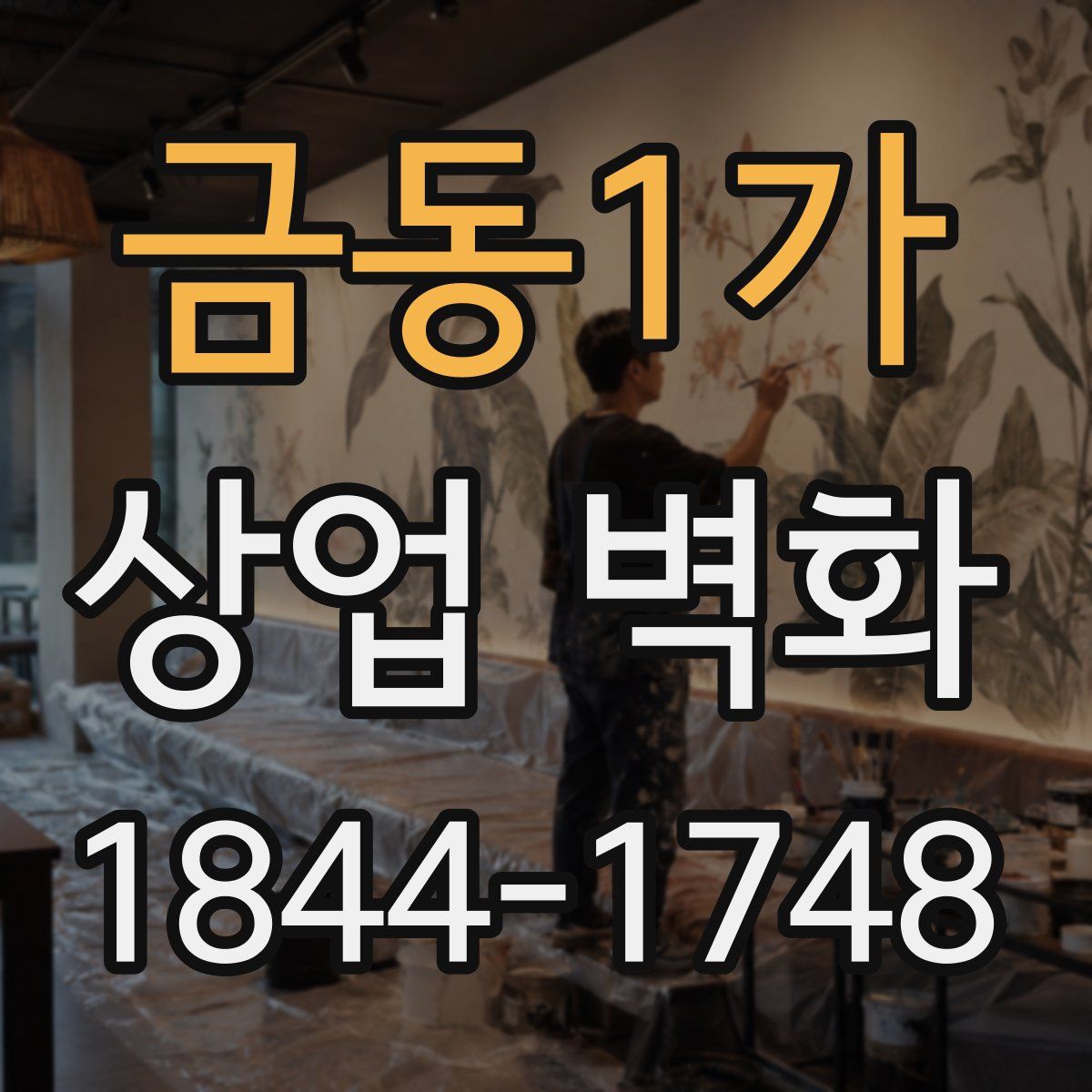 금동1가 상업 벽화