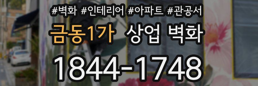 금동1가 상업 벽화