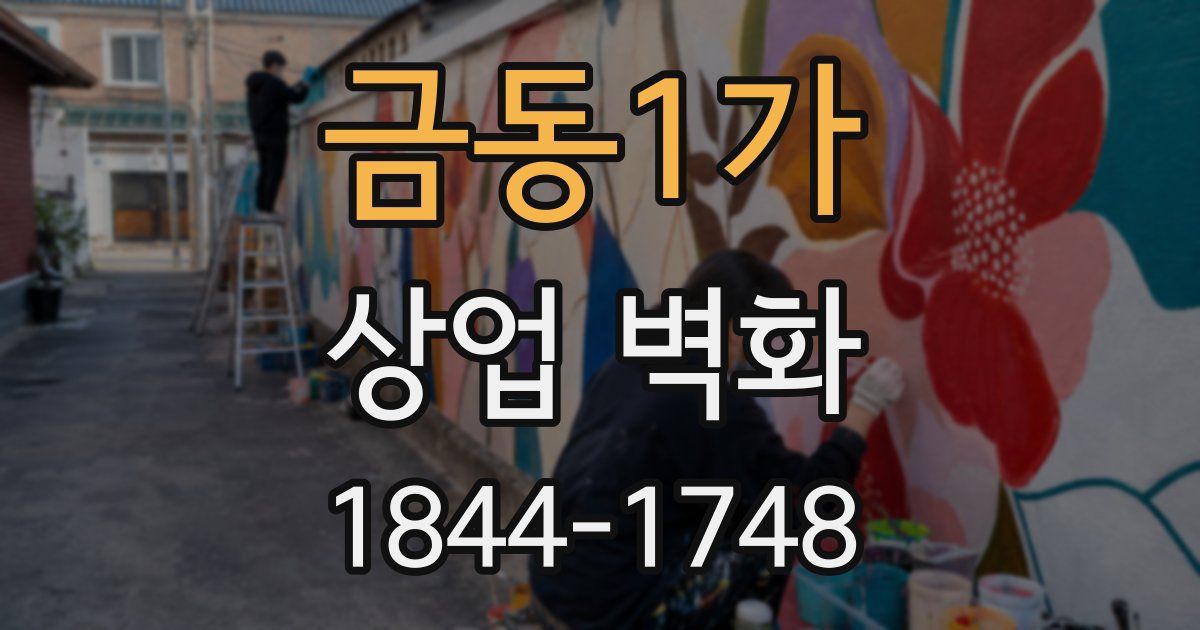 금동1가 상업 벽화