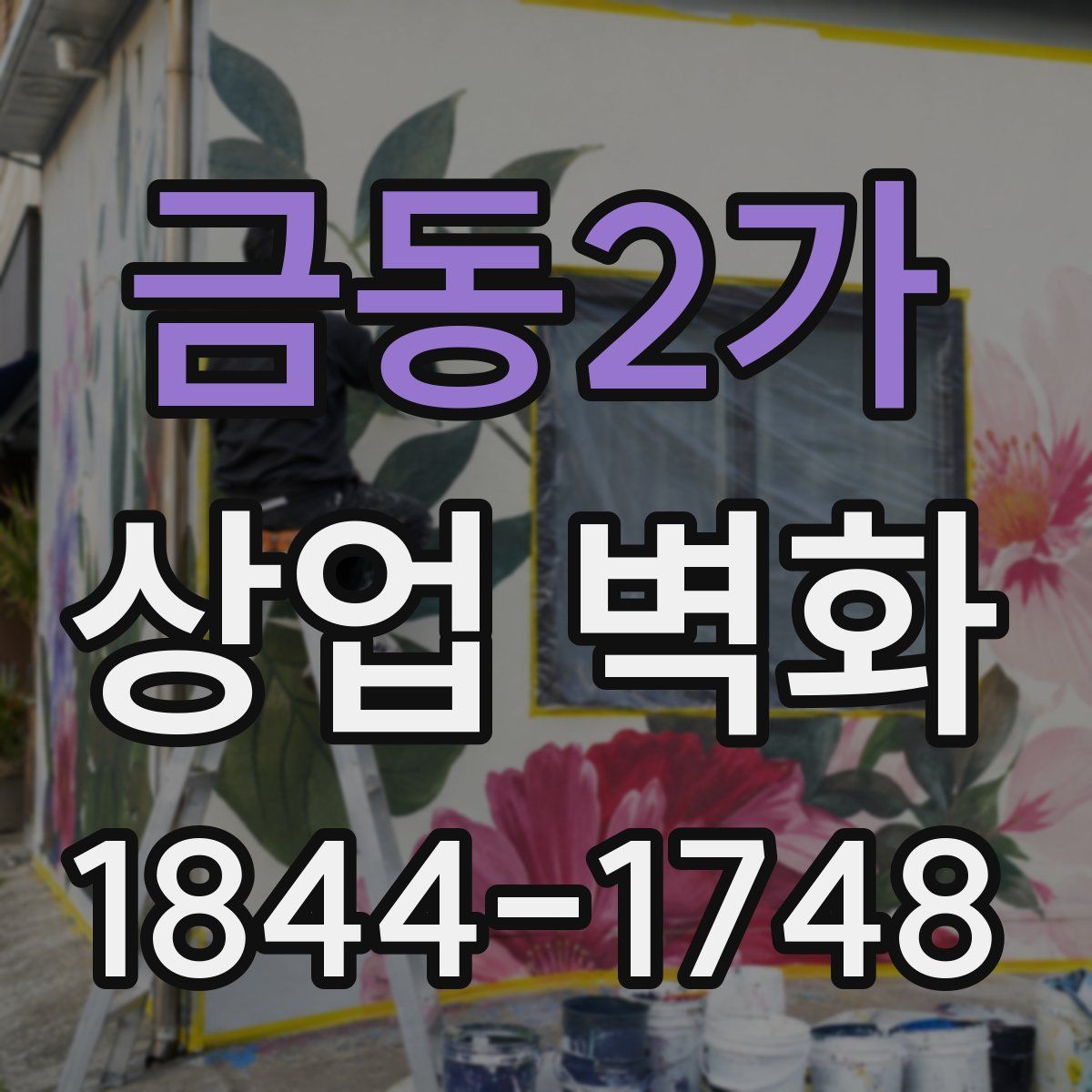 금동2가 상업 벽화