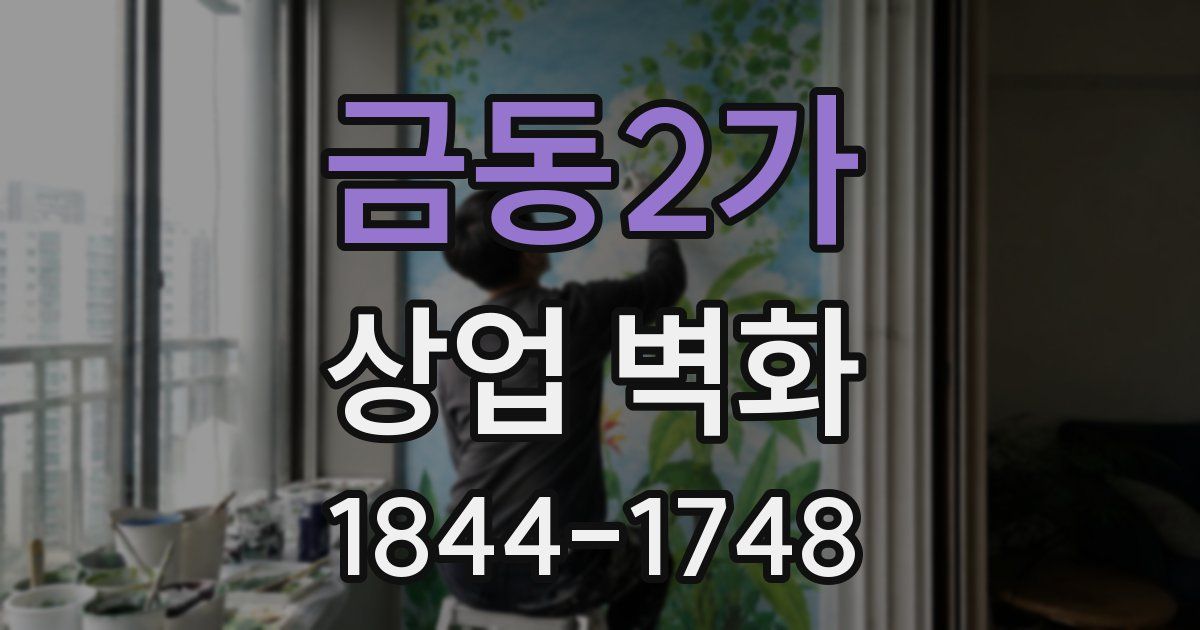 금동2가 상업 벽화