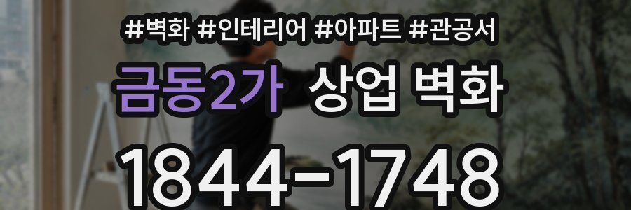 금동2가 상업 벽화