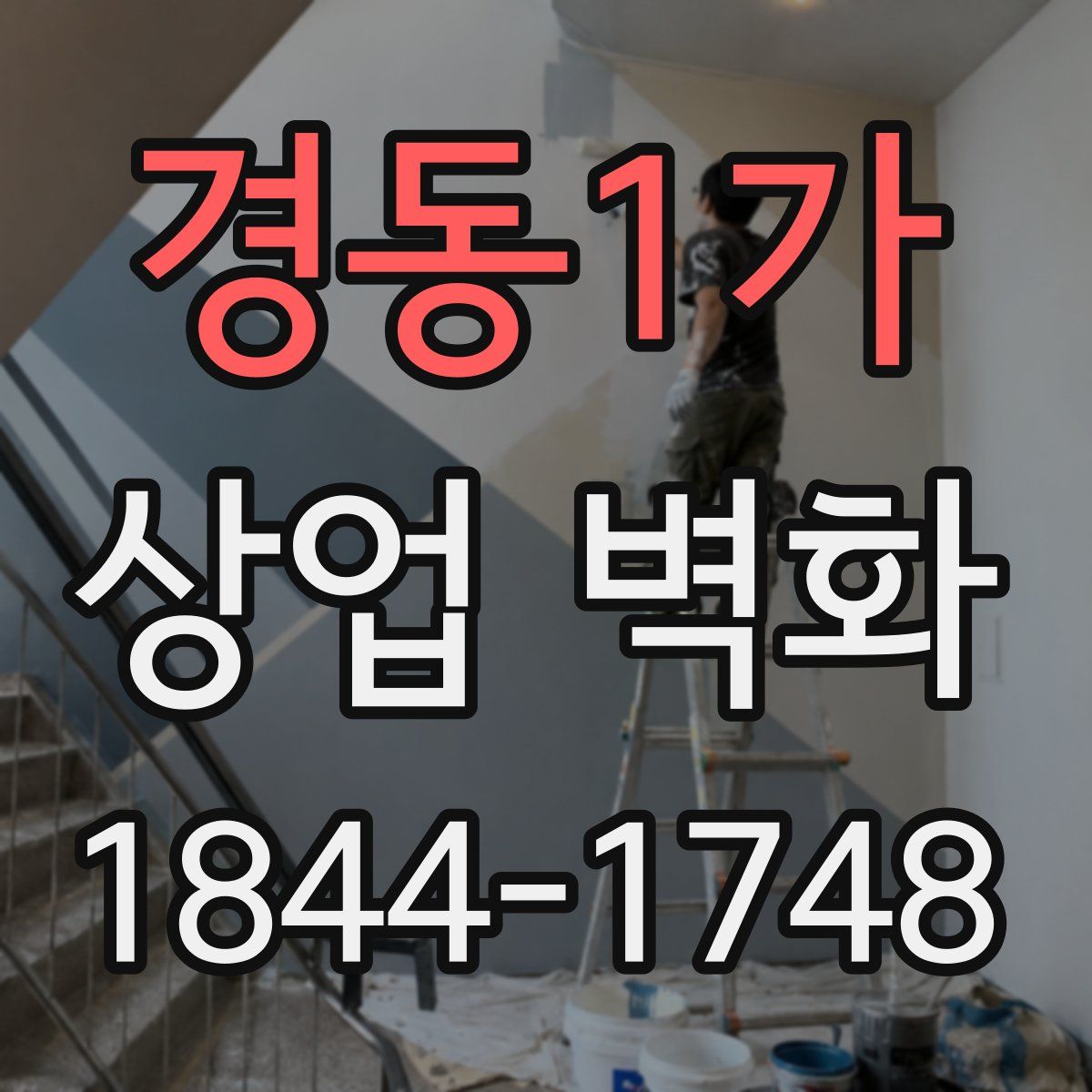 경동1가 상업 벽화
