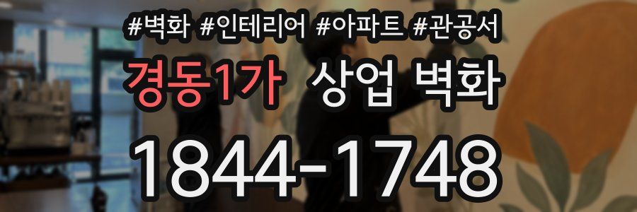 경동1가 상업 벽화
