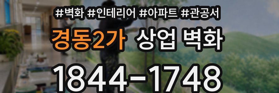 경동2가 상업 벽화