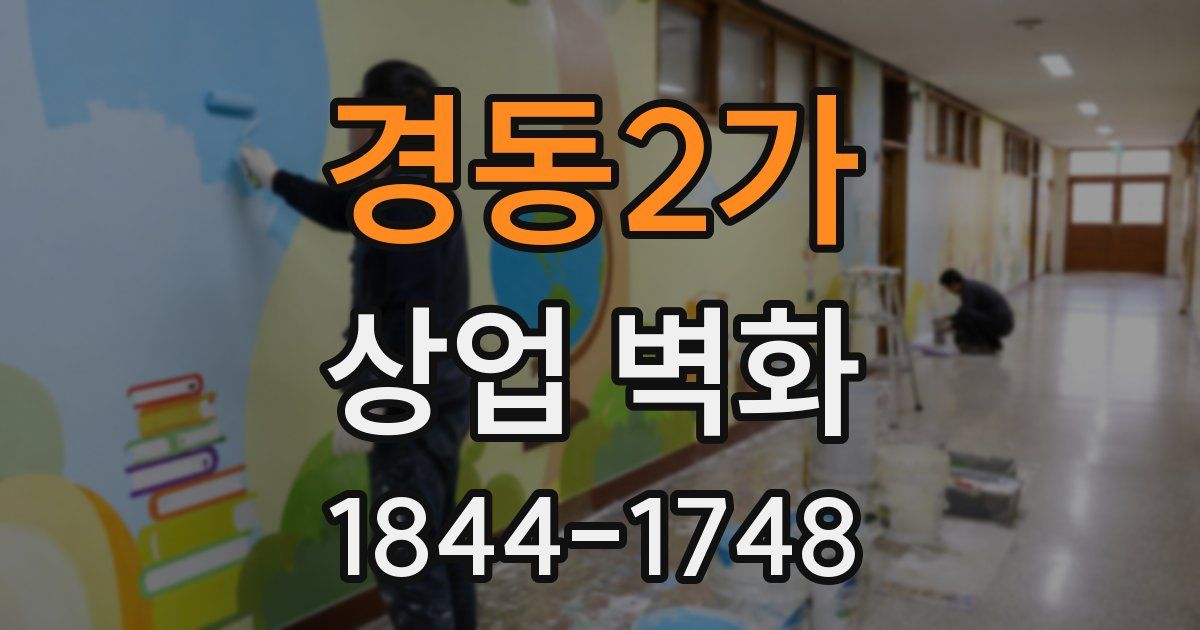 경동2가 상업 벽화