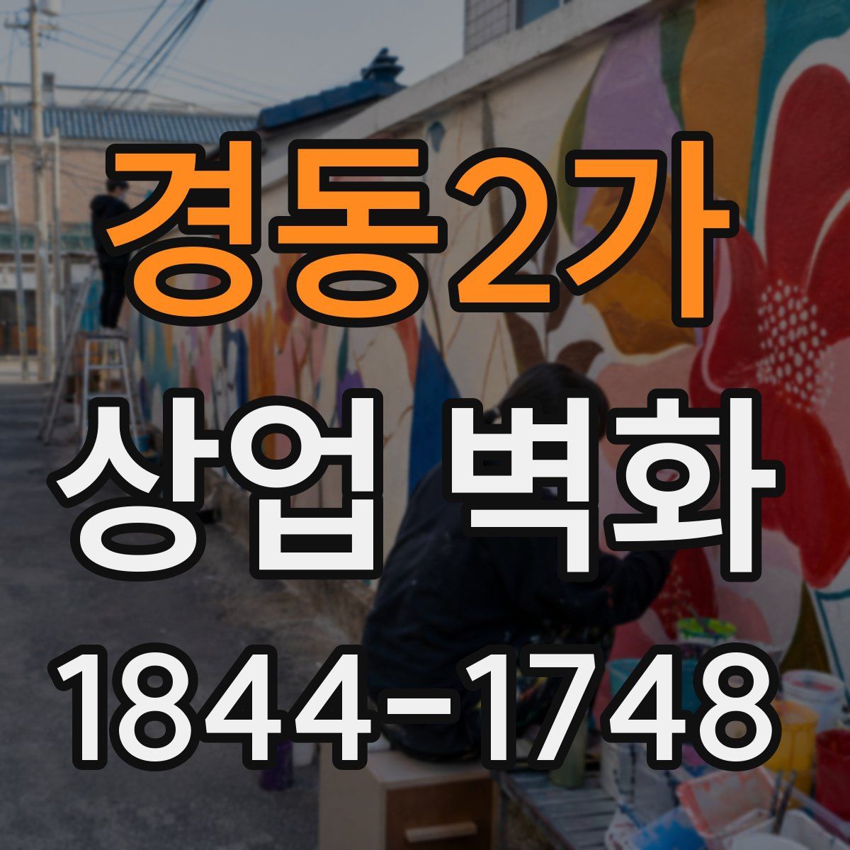 경동2가 상업 벽화