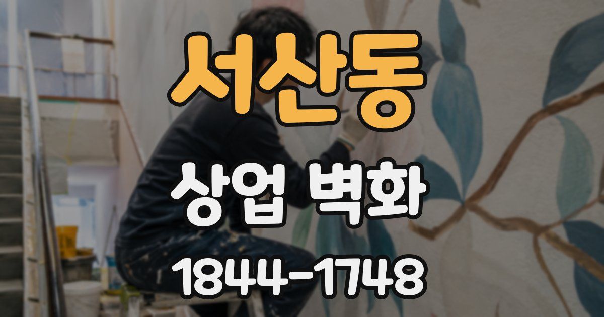 서산동 상업 벽화