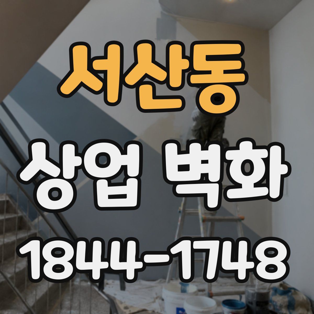 서산동 상업 벽화