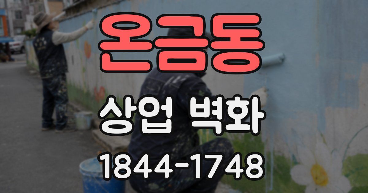 온금동 상업 벽화
