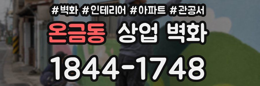 온금동 상업 벽화