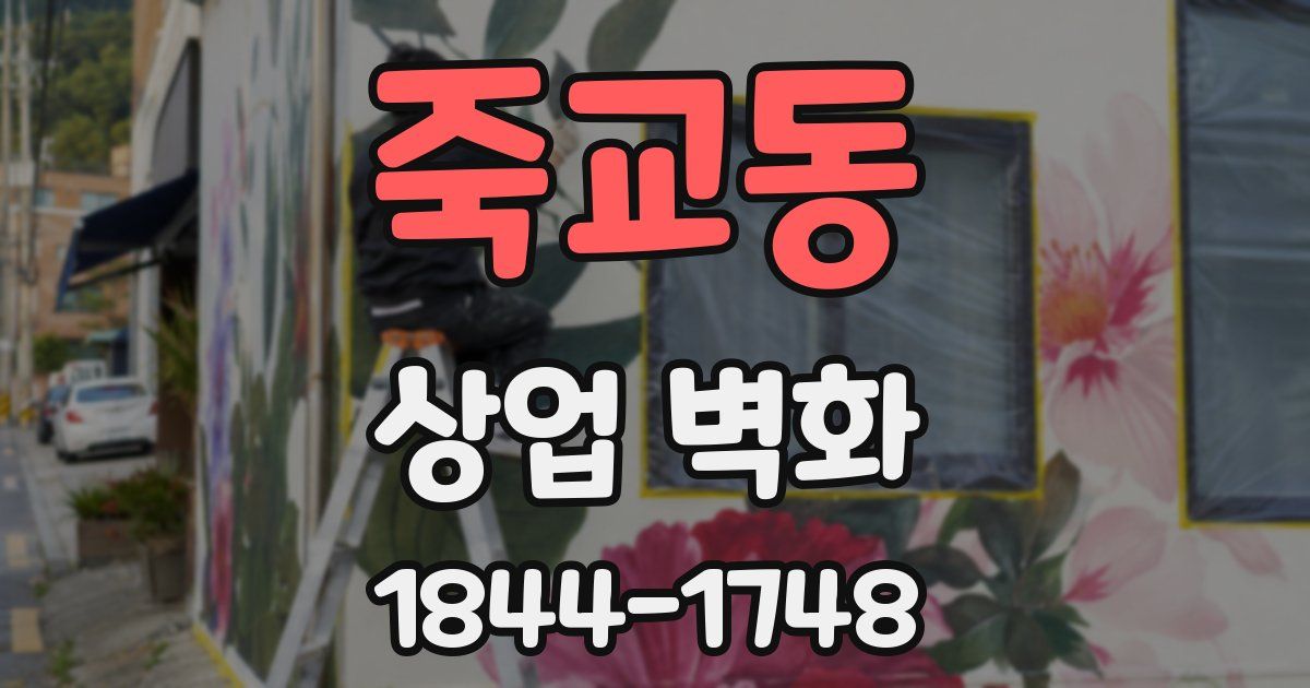 죽교동 상업 벽화