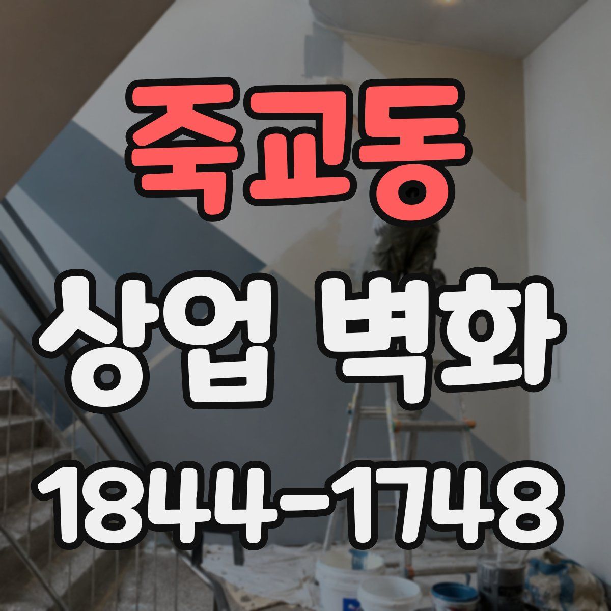 죽교동 상업 벽화