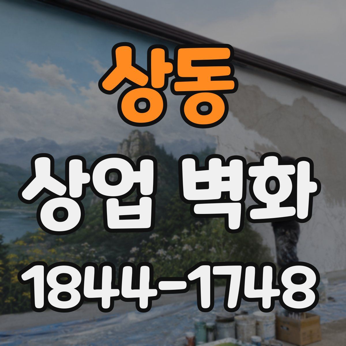 상동 상업 벽화
