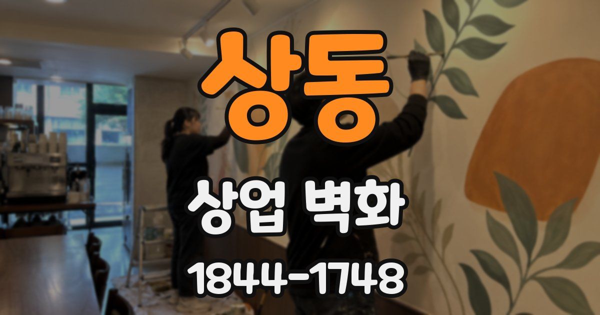 상동 상업 벽화