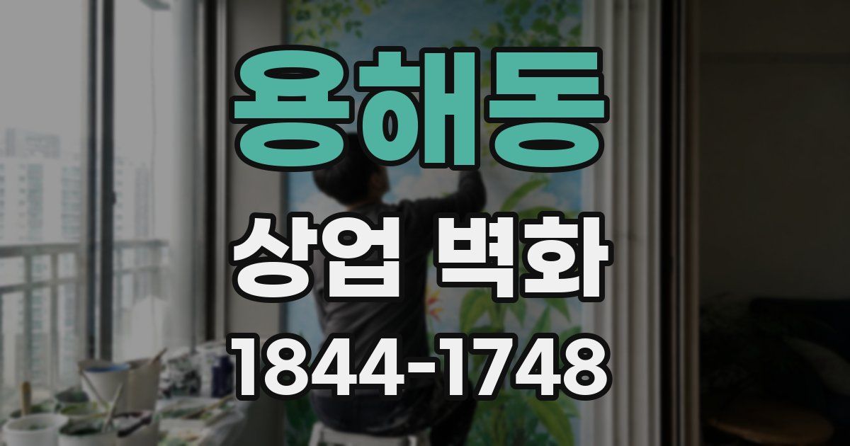 용해동 상업 벽화