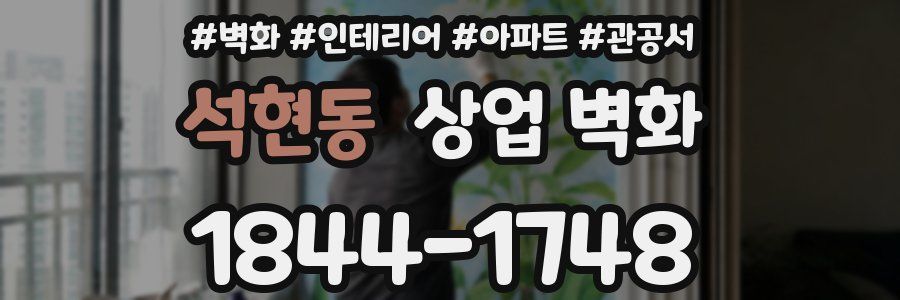 석현동 상업 벽화