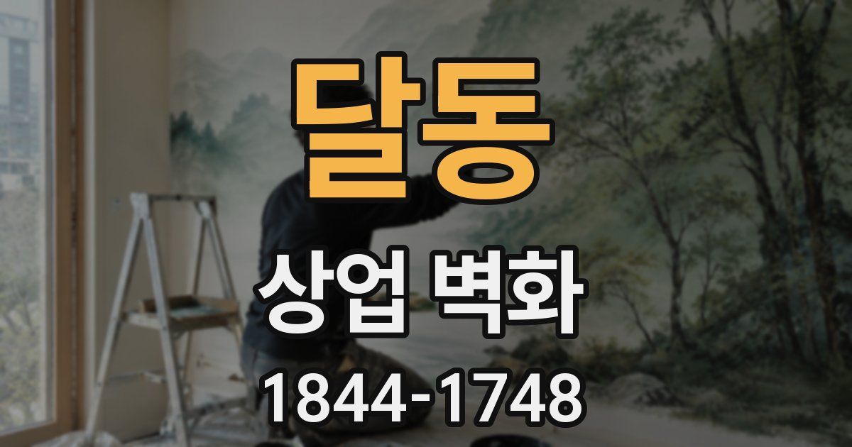 달동 상업 벽화