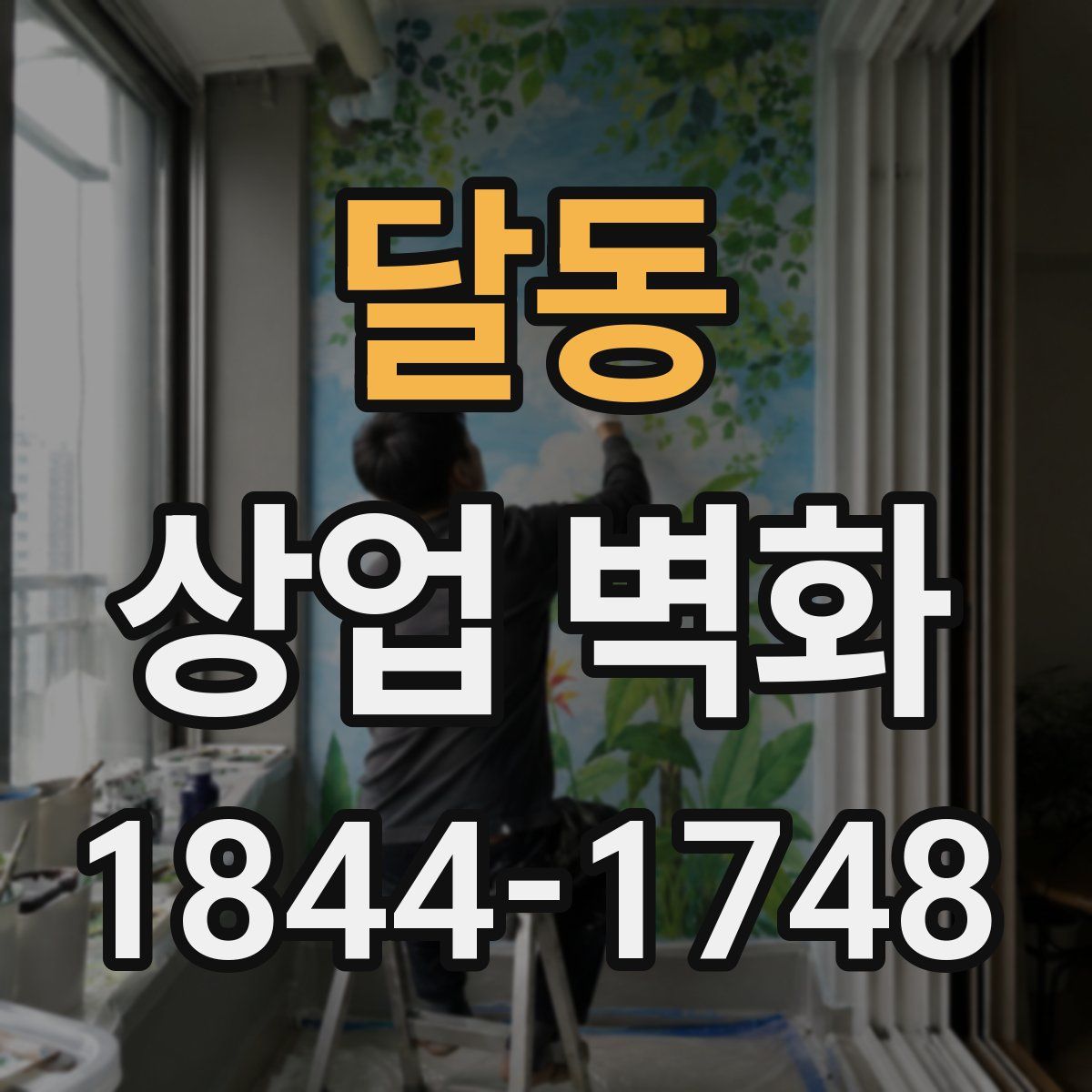 달동 상업 벽화