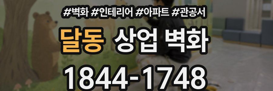 달동 상업 벽화