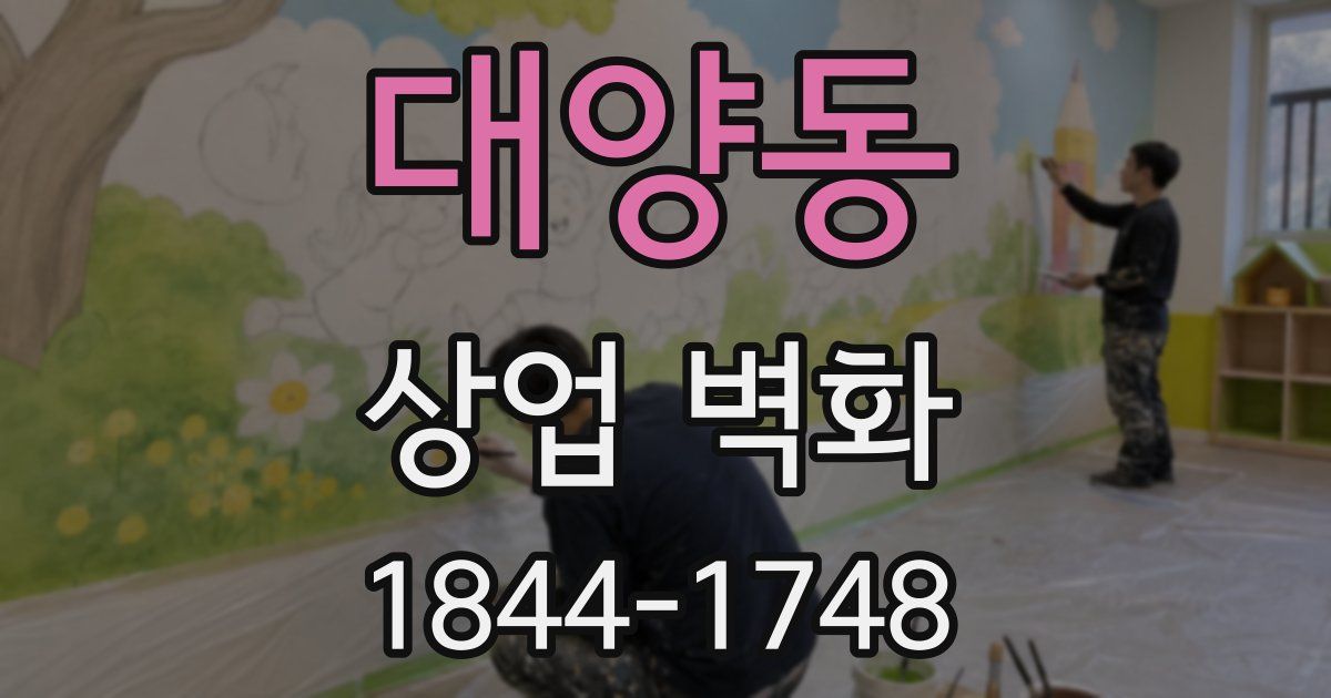 대양동 상업 벽화