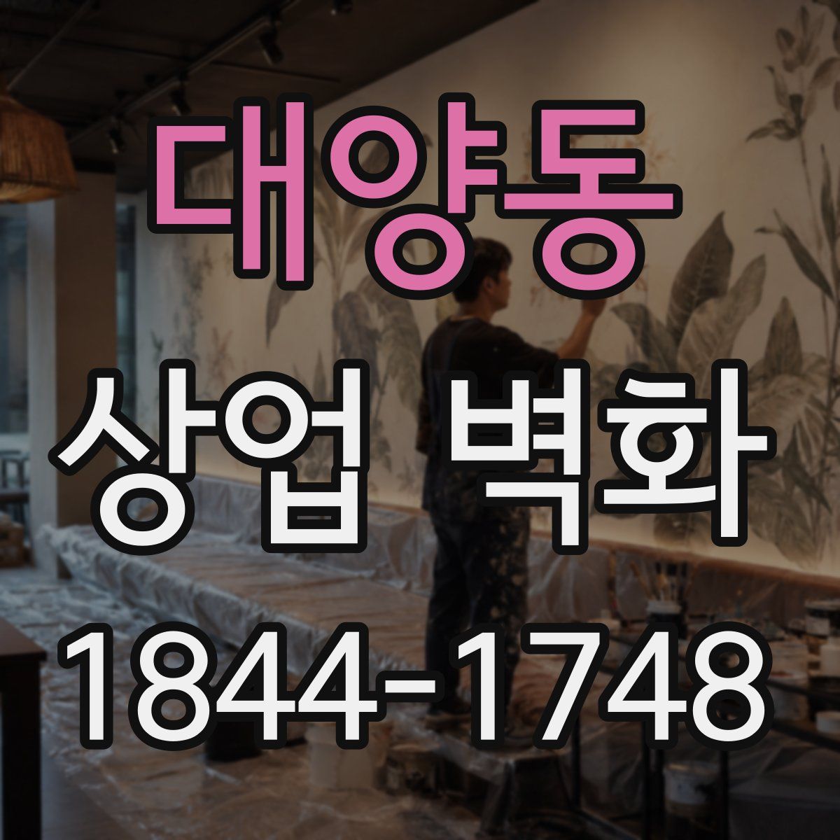 대양동 상업 벽화