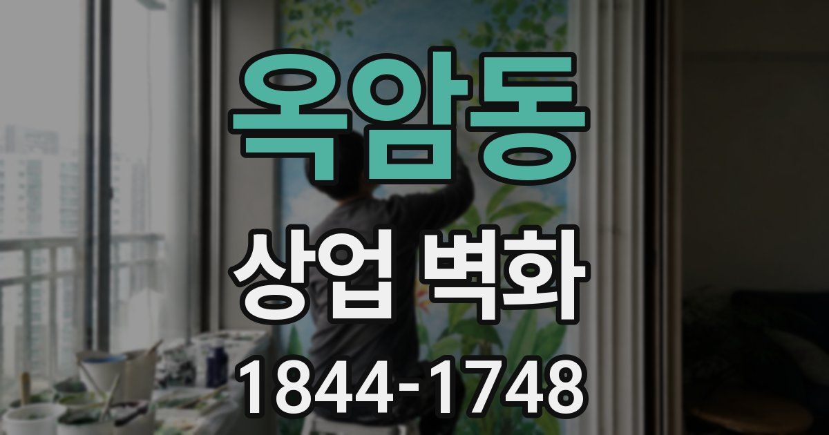옥암동 상업 벽화