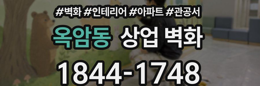 옥암동 상업 벽화