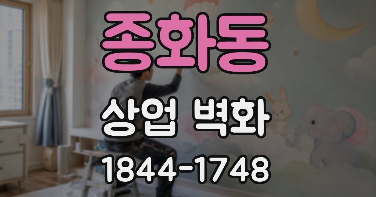 종화동 상업 벽화