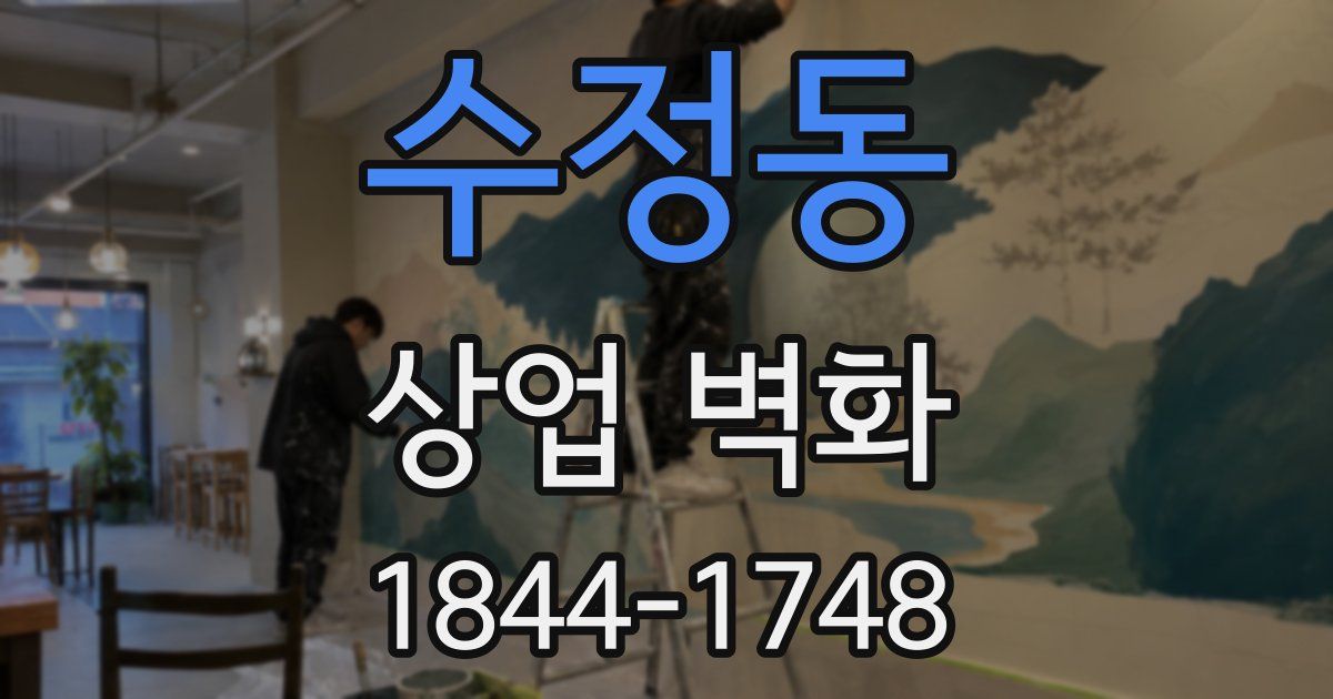 수정동 상업 벽화