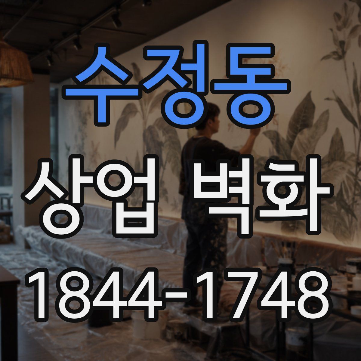 수정동 상업 벽화