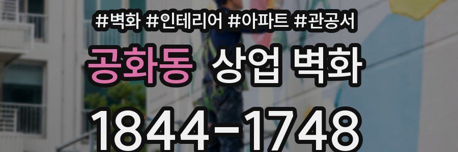 공화동 상업 벽화