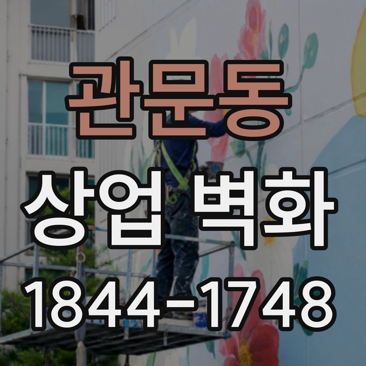 관문동 상업 벽화