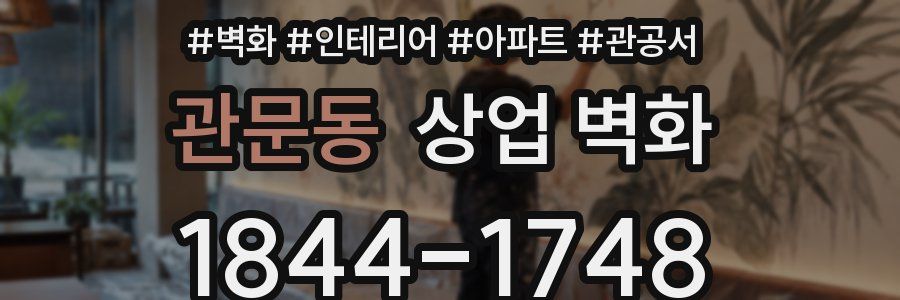 관문동 상업 벽화