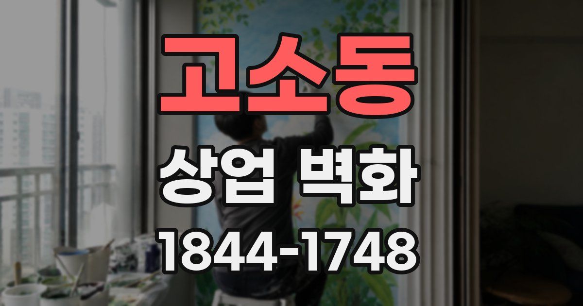 고소동 상업 벽화