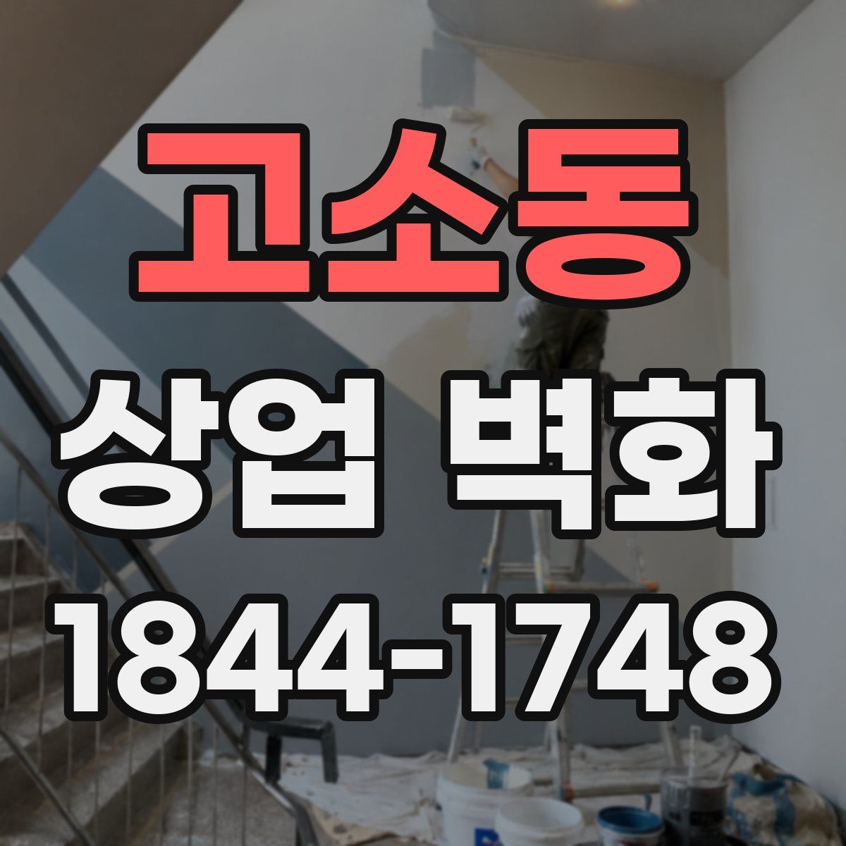 고소동 상업 벽화