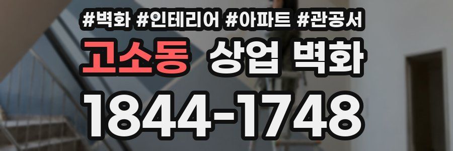 고소동 상업 벽화