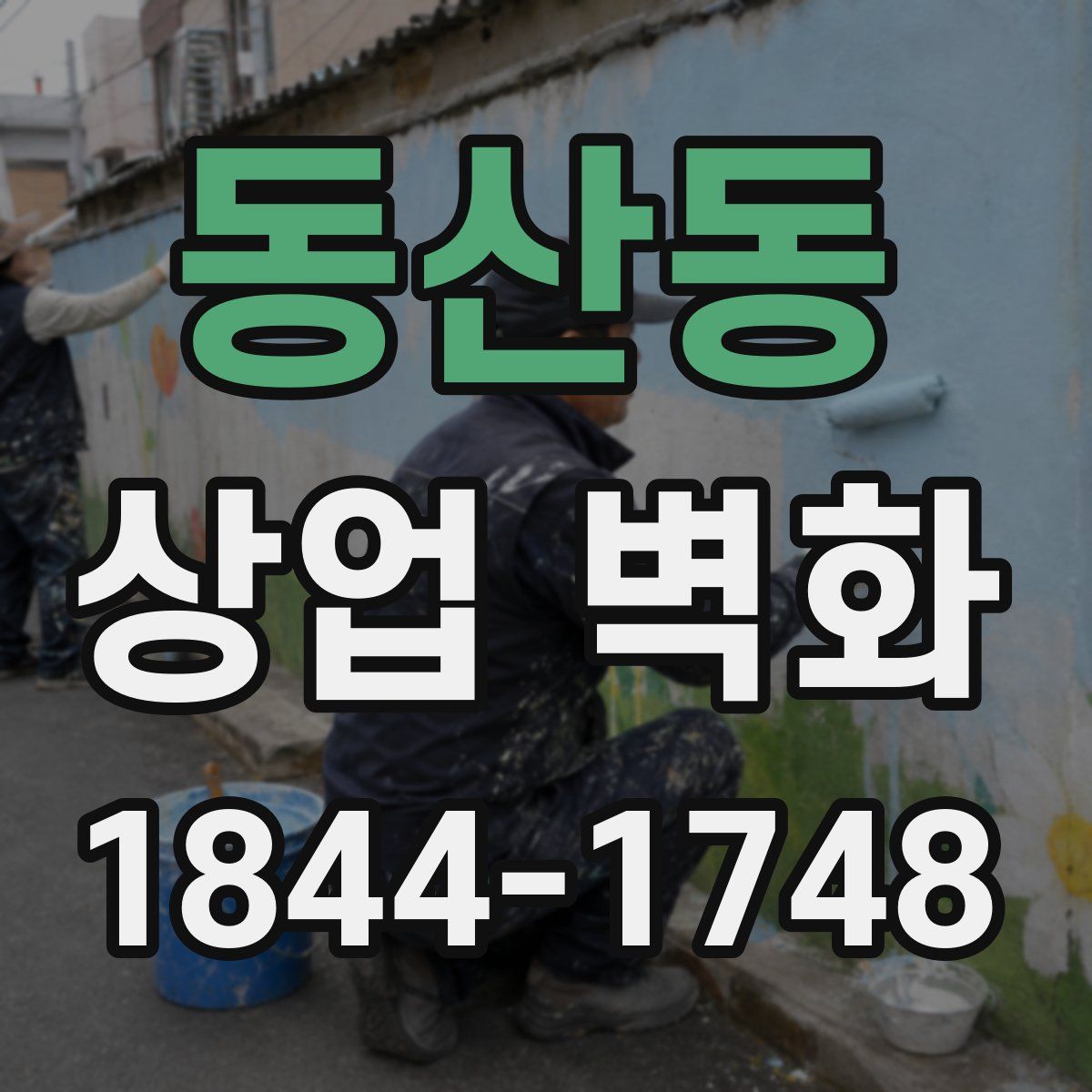 동산동 상업 벽화