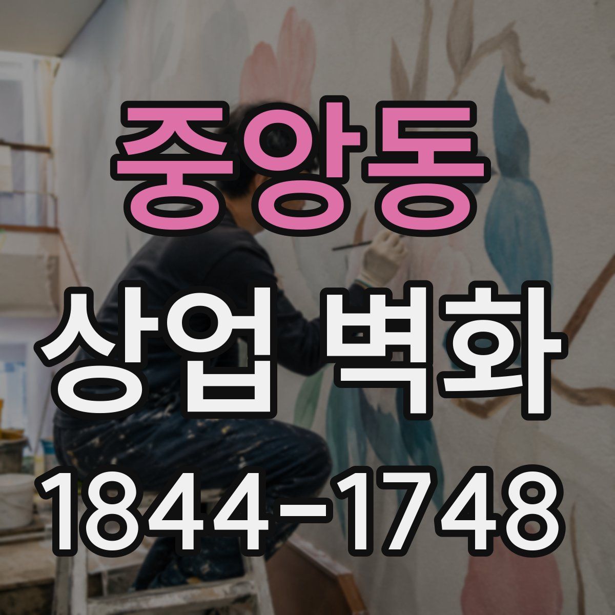 중앙동 상업 벽화