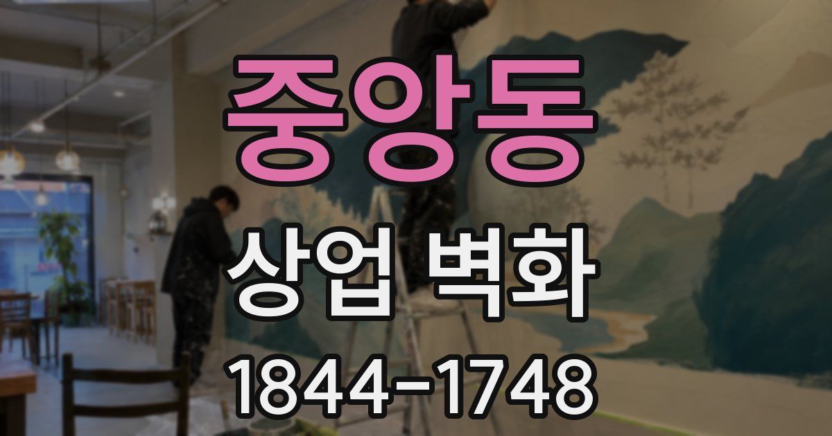 중앙동 상업 벽화