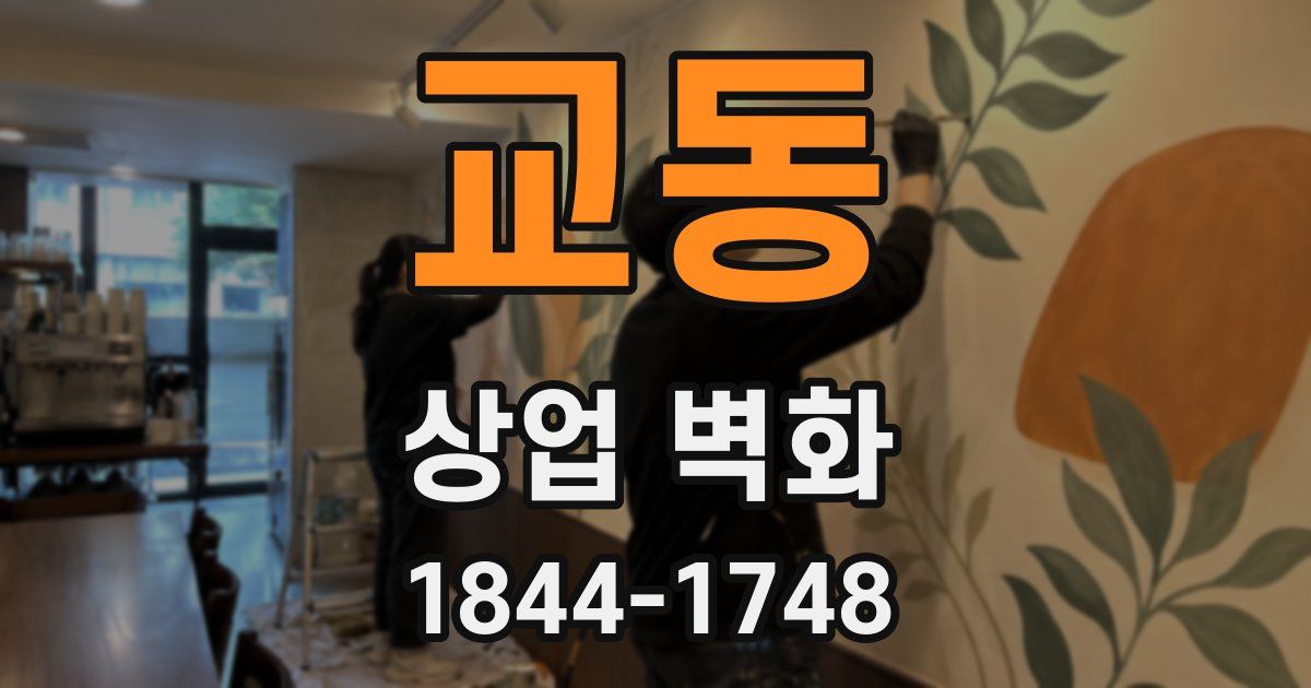 교동 상업 벽화